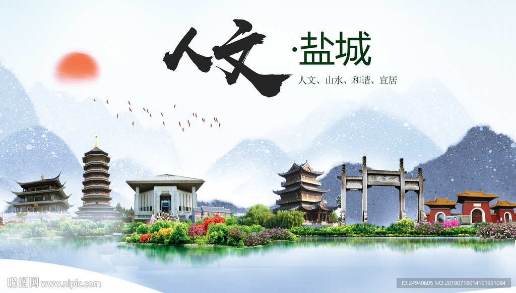 盐城人文醉美城市形象海报