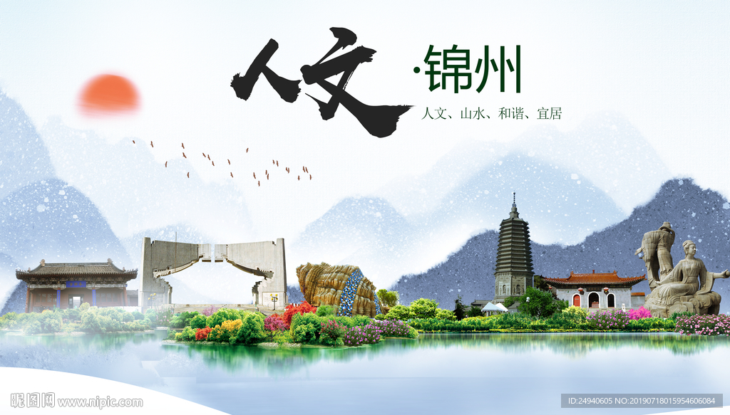 锦州人文醉美城市形象海报