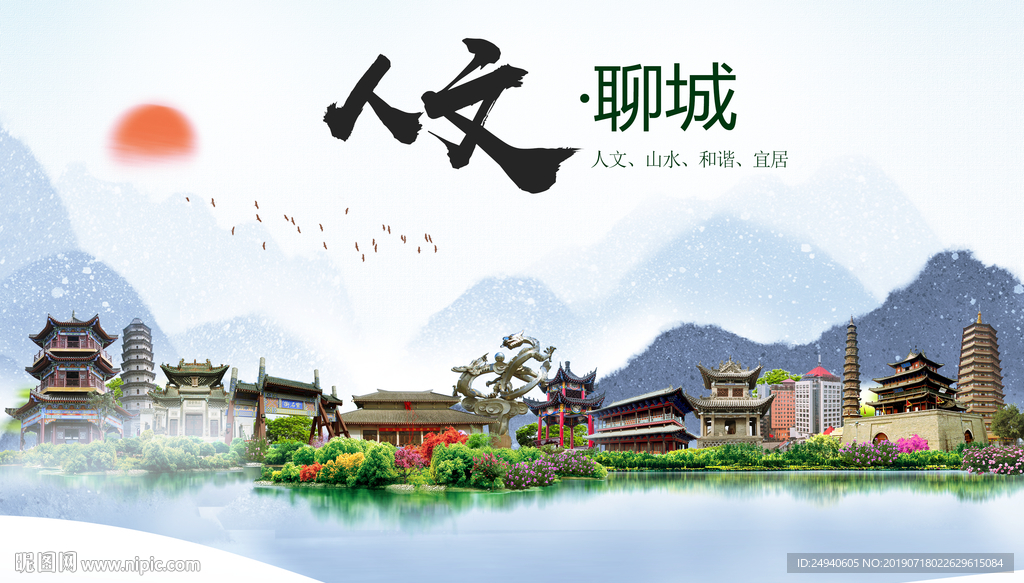 聊城人文醉美城市形象海报
