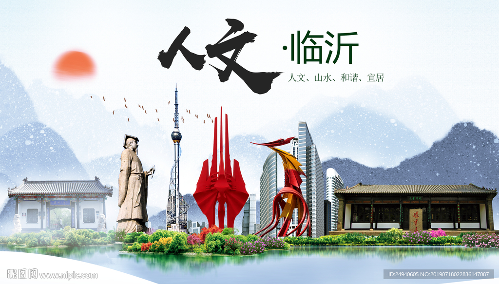 临沂人文醉美城市形象海报