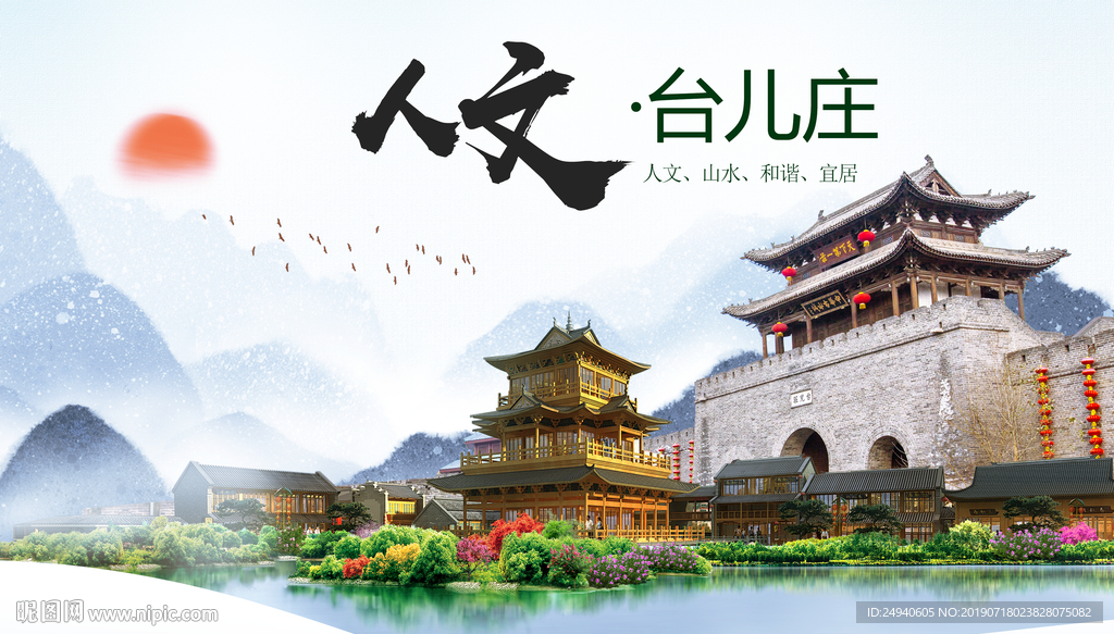 台儿庄人文醉美城市形象海报