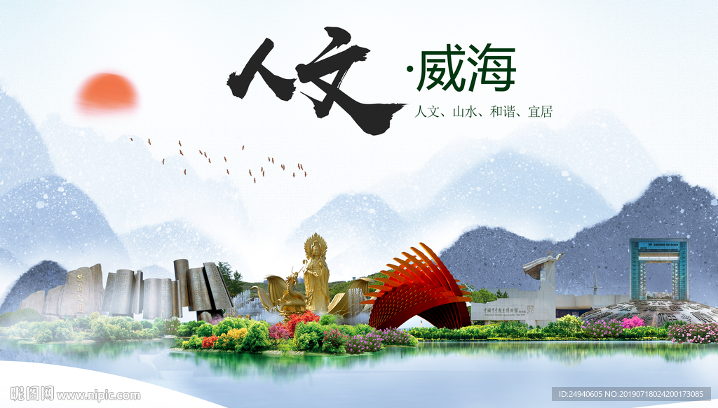 威海人文醉美城市形象海报