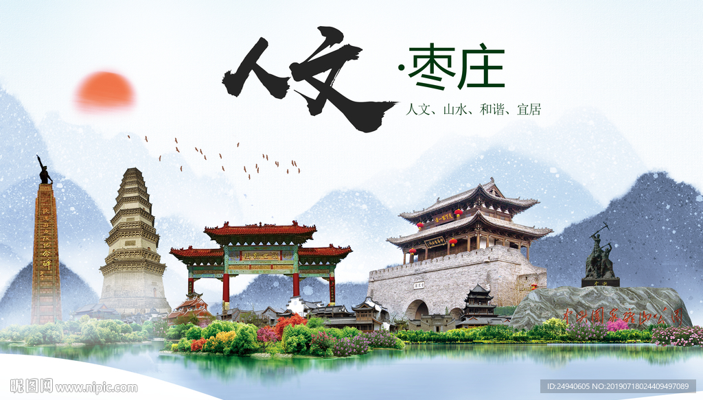 枣庄人文醉美城市形象海报