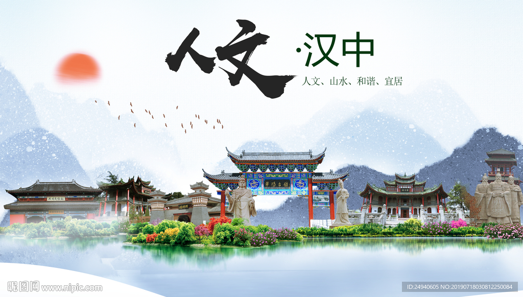 陕西汉中人文醉美城市形象海报