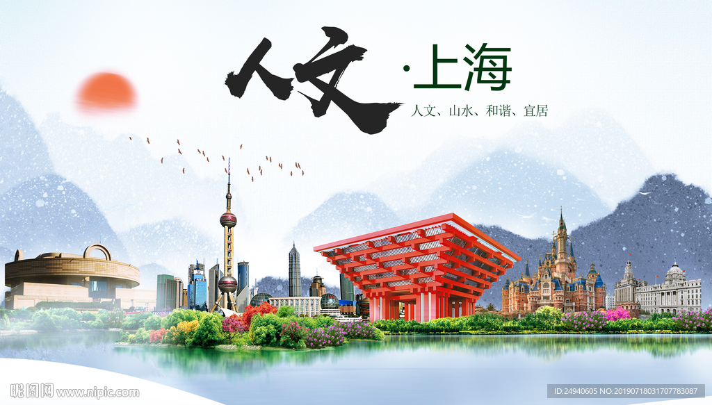 山水上海人文醉美城市形象海报
