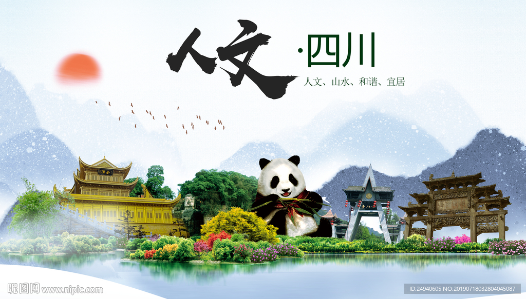四川人文醉美城市形象海报