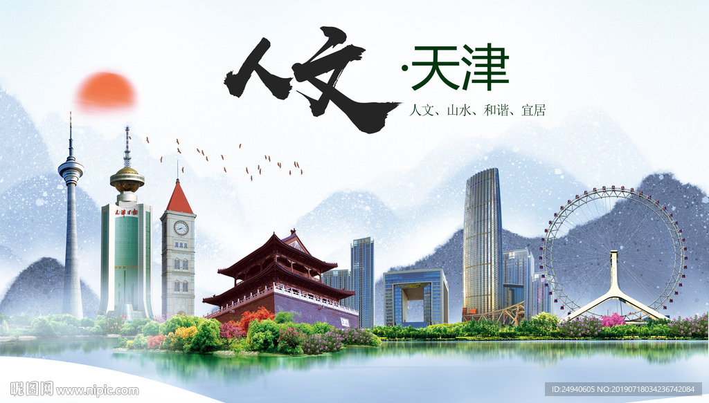 山水天津人文醉美城市形象海报