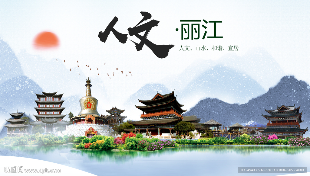 丽江人文醉美城市形象海报