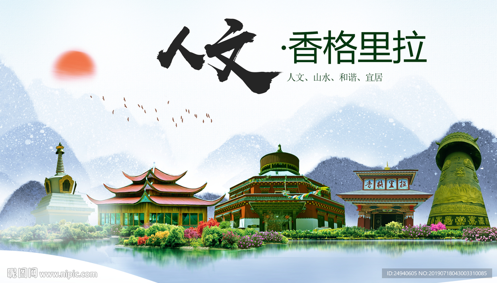 香格里拉人文醉美城市形象海报