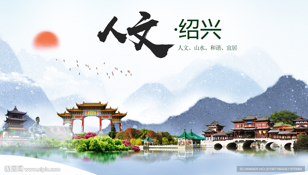 浙江绍兴人文醉美城市形象海报