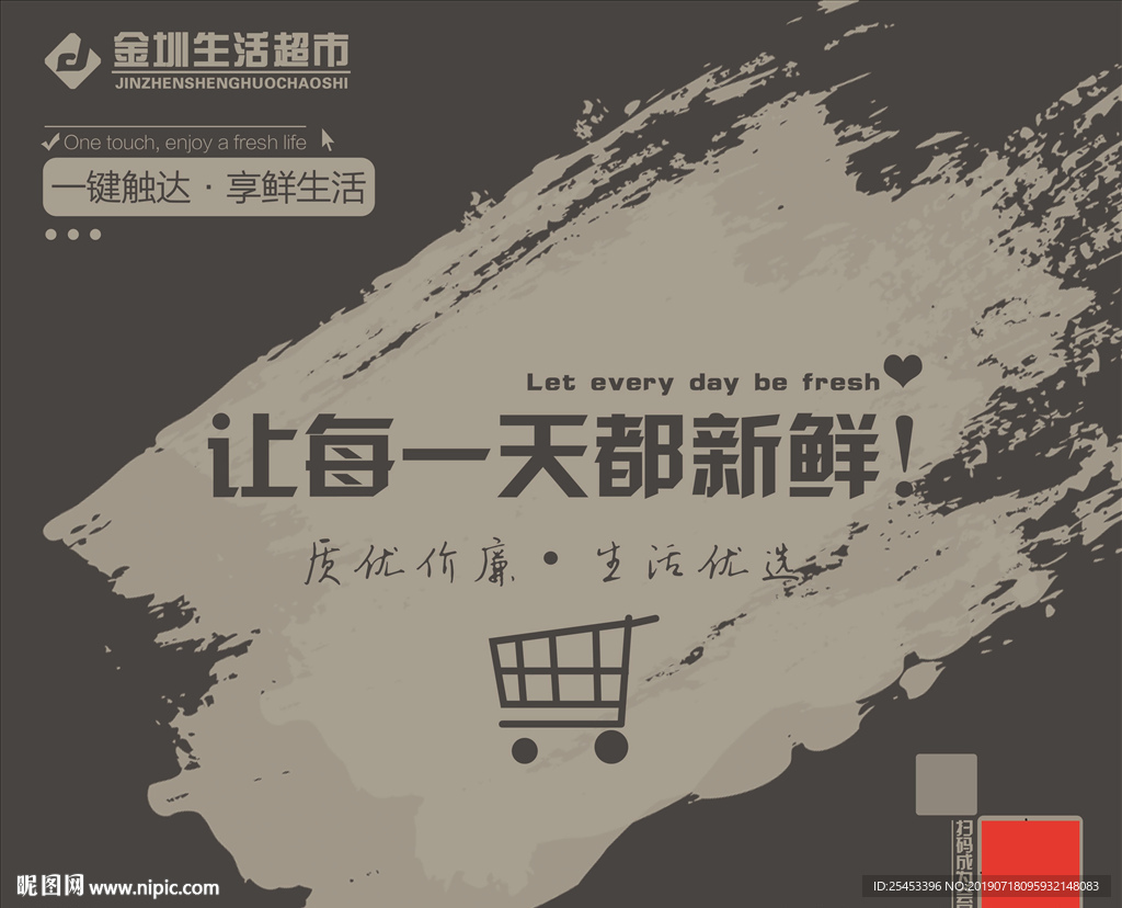 超市新鲜