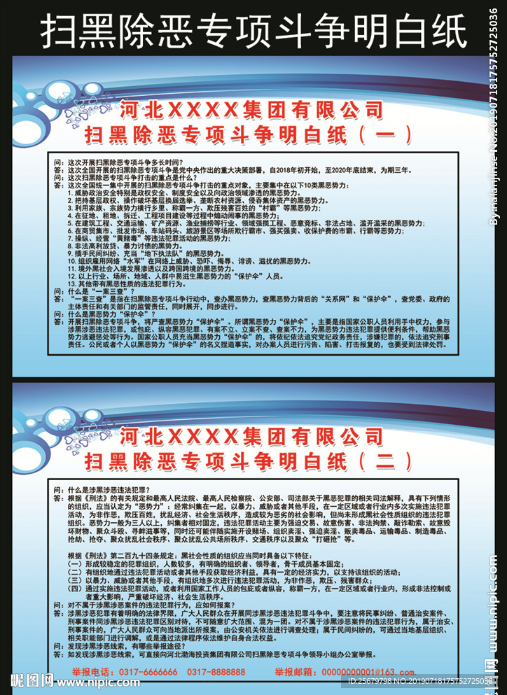 扫黑除恶 专项斗争明白纸
