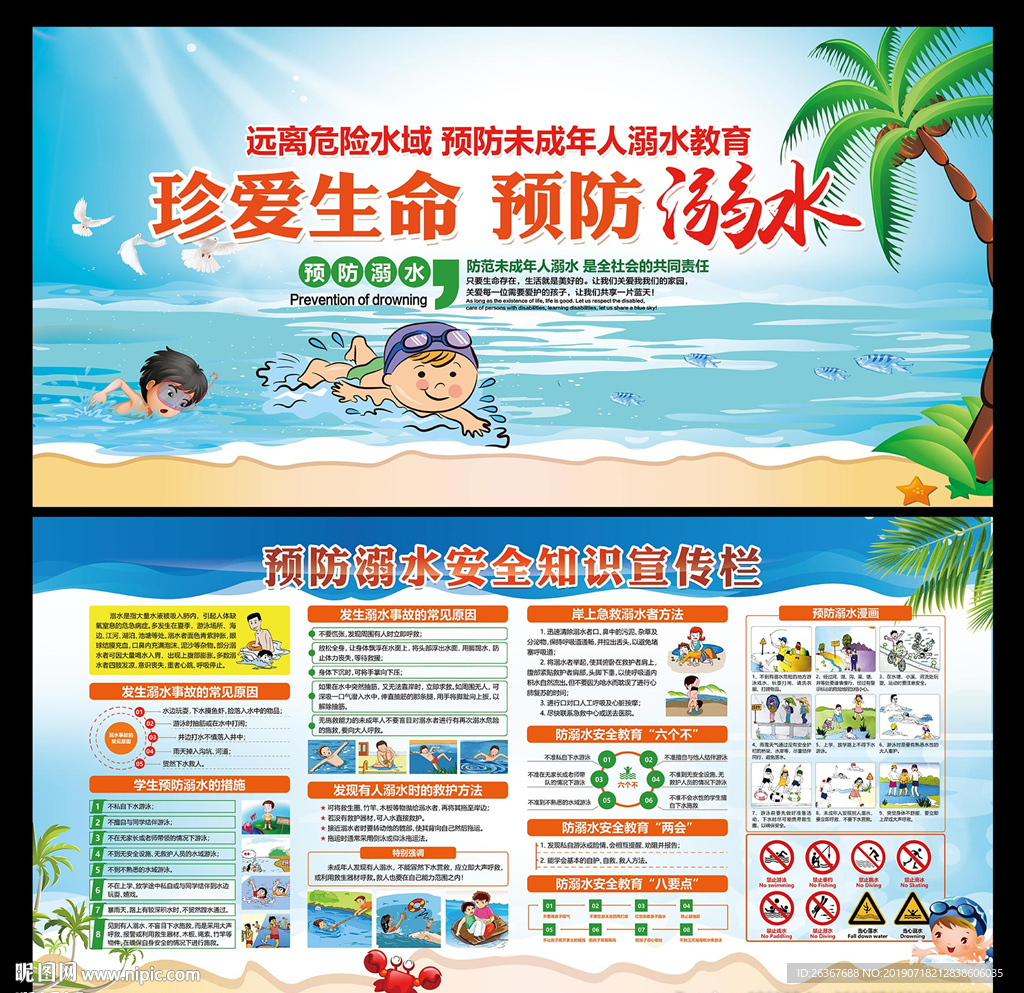 预防溺水