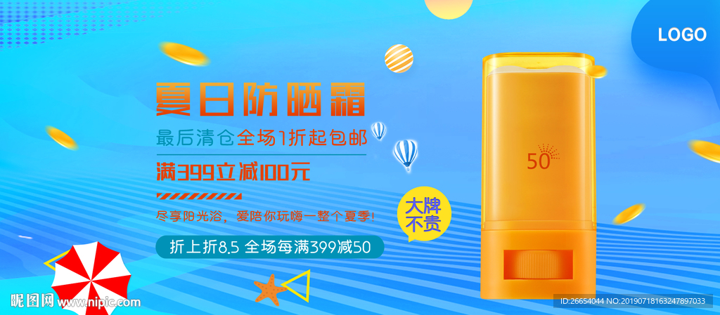 夏日防嗮护肤用品电商海报