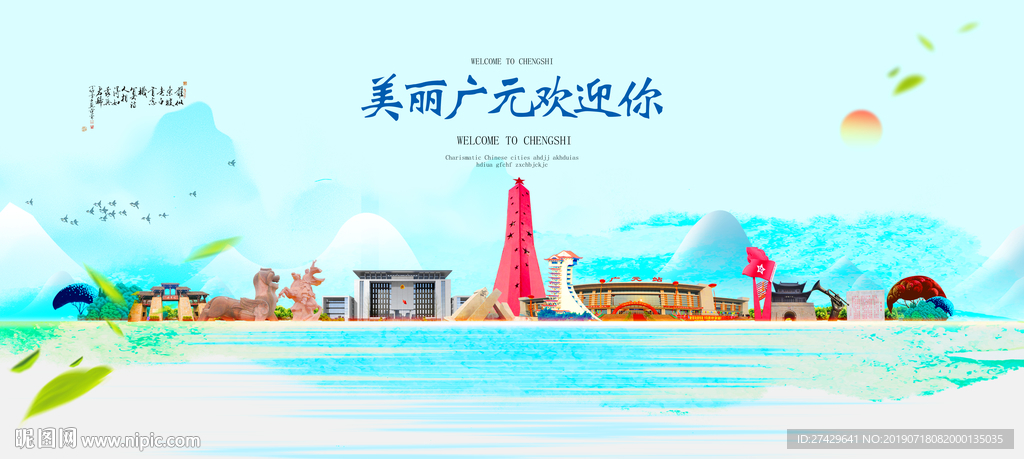 广元