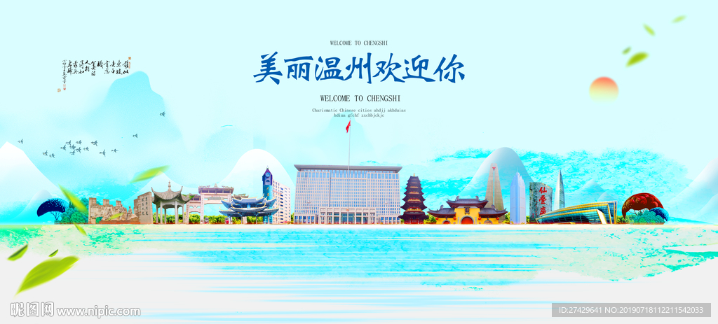 温州