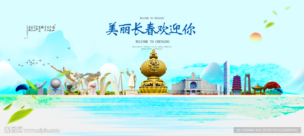 长春