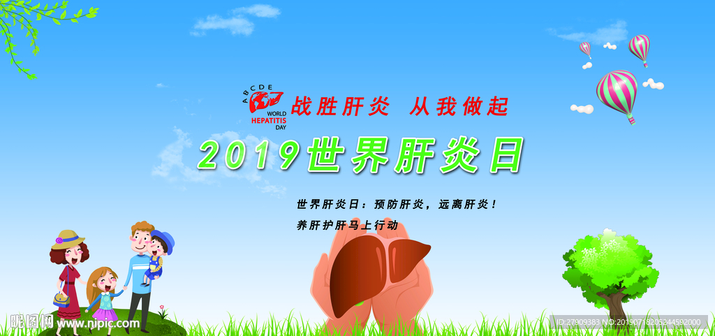 世界肝炎日