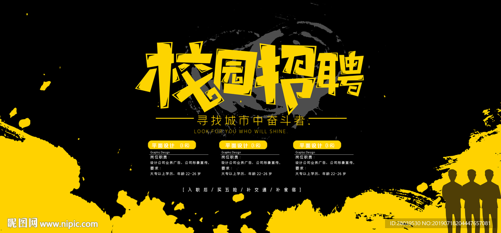 校园招聘