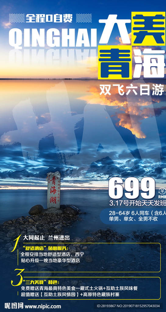 青海旅游海报