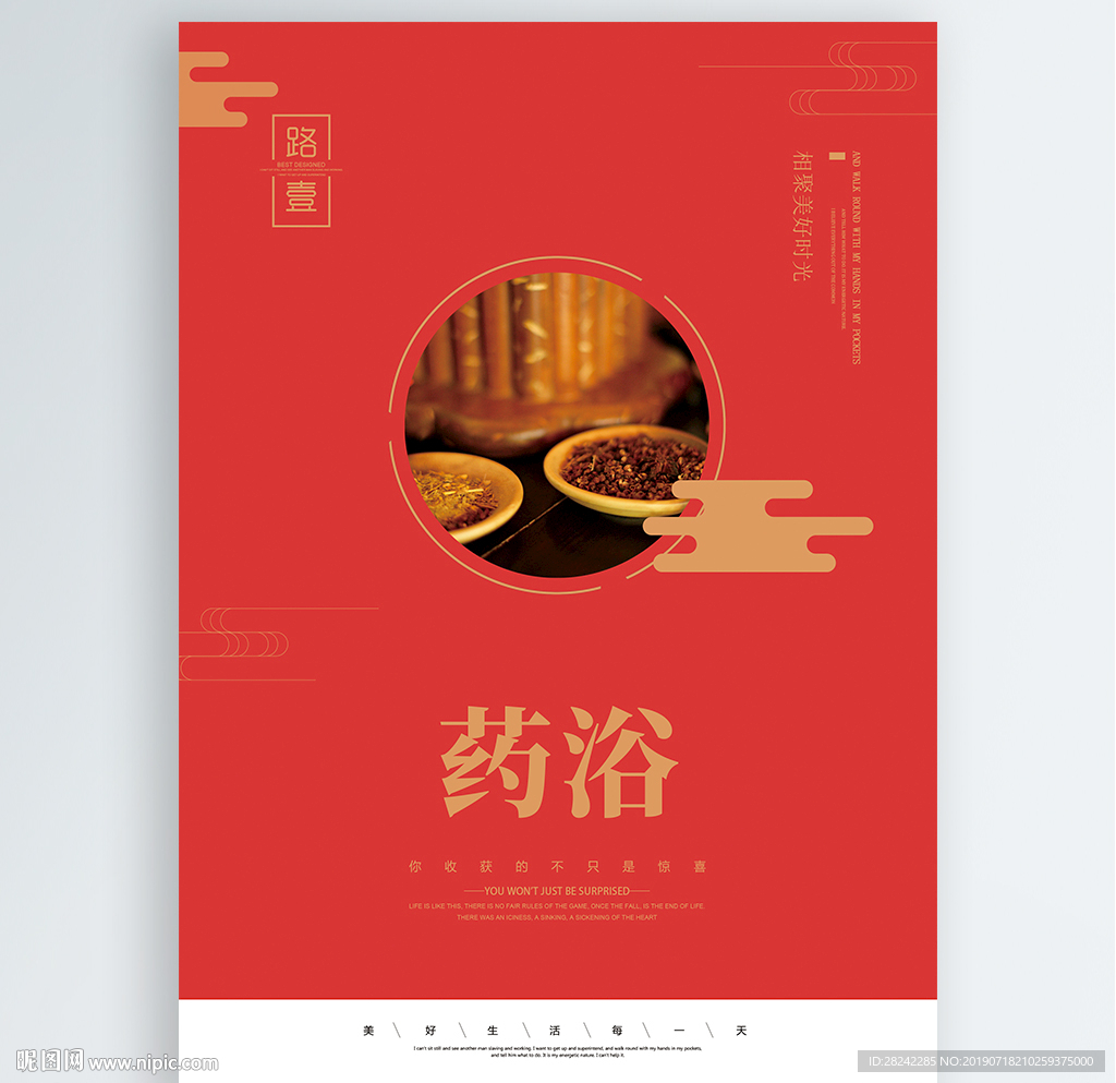 药浴
