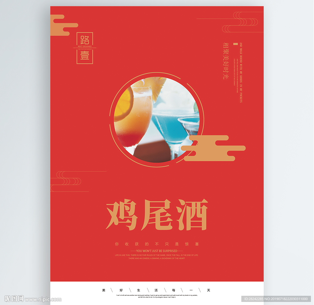 鸡尾酒