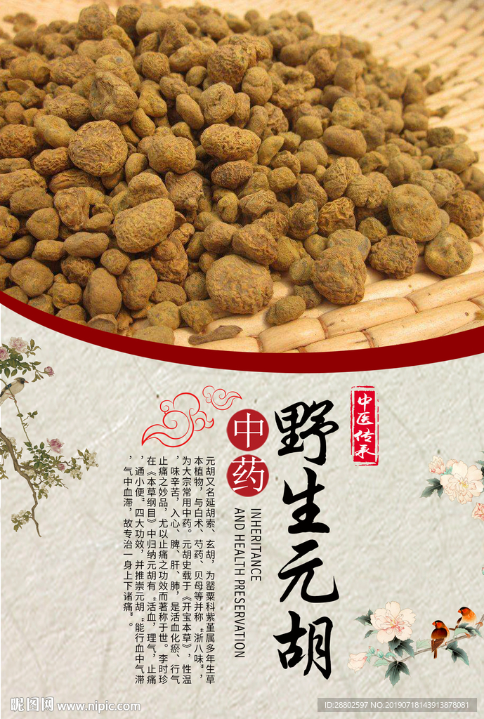 元胡