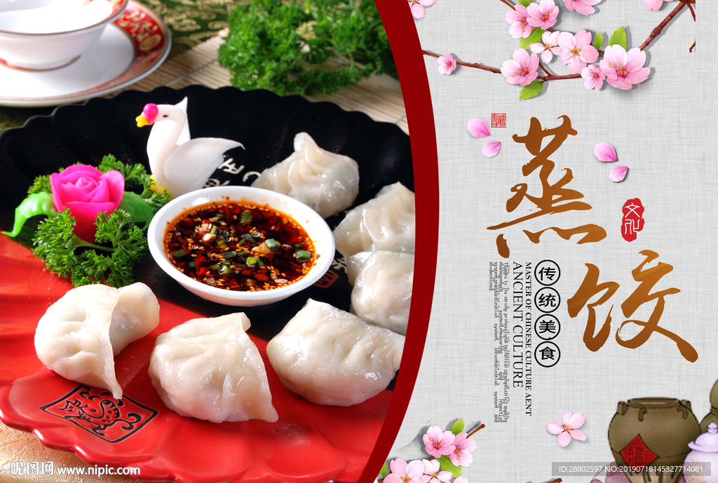 蒸饺