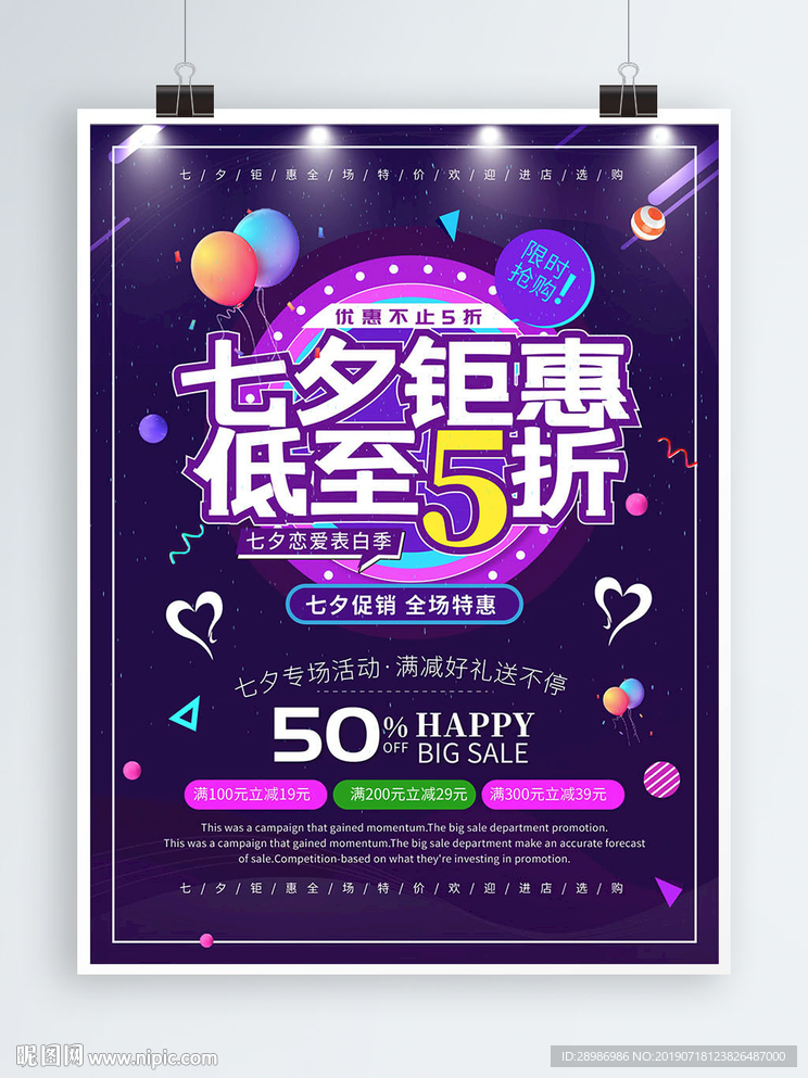 七夕钜惠打折海报