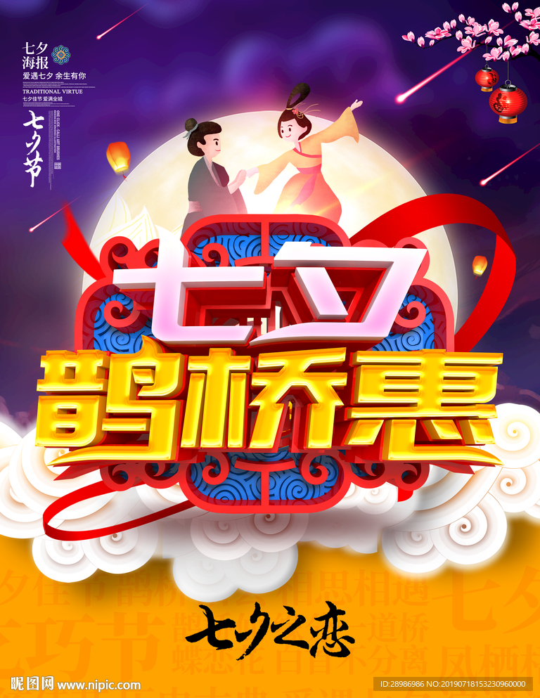 七夕之恋海报