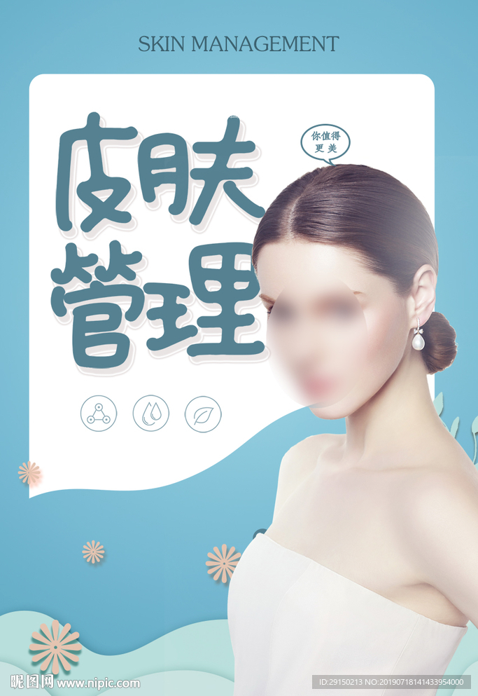 皮肤管理