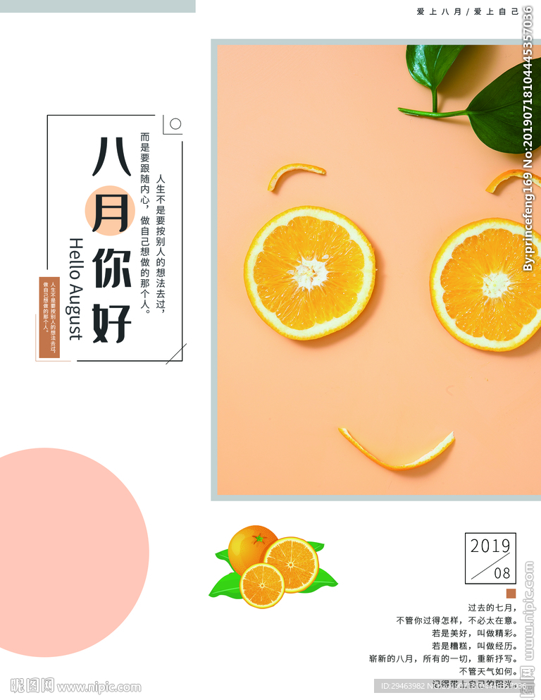 八月你好