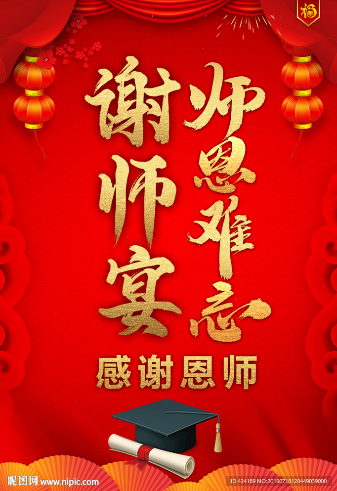 谢师升学宴海报