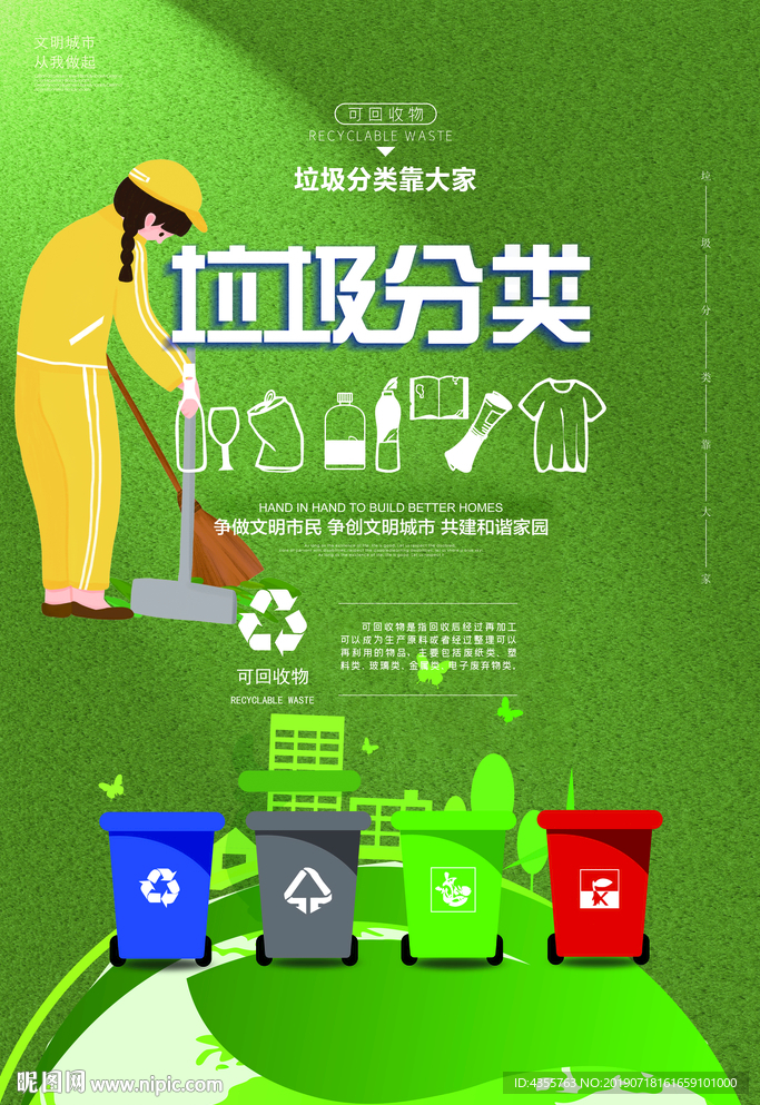 绿色环保可回收垃圾分类