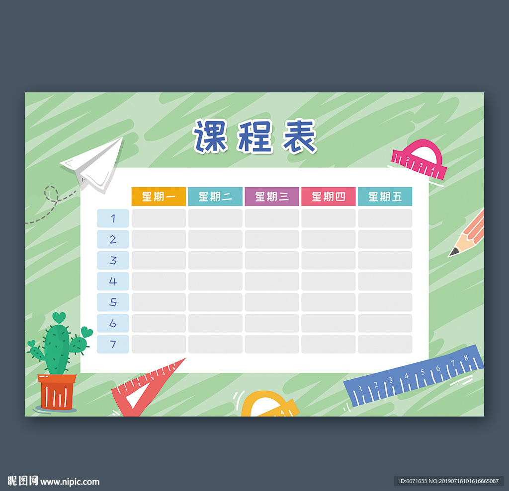 课程表