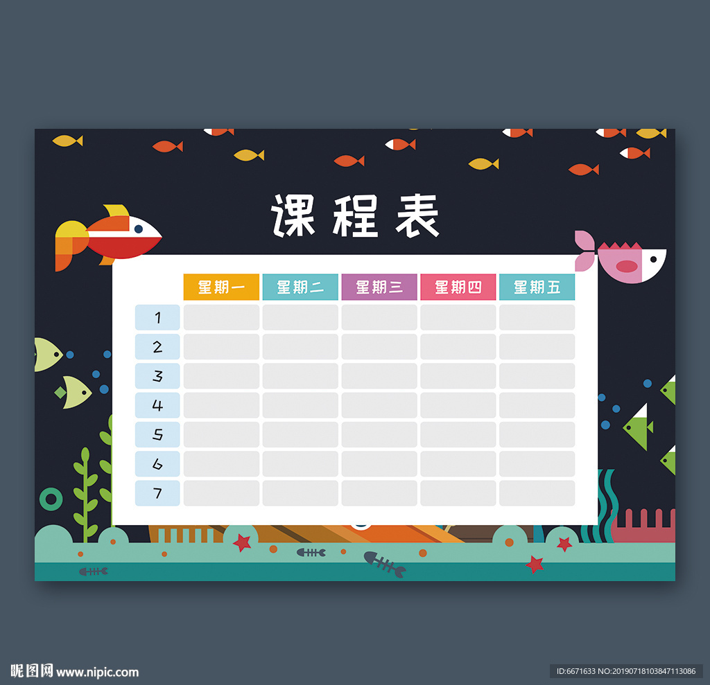 课程表