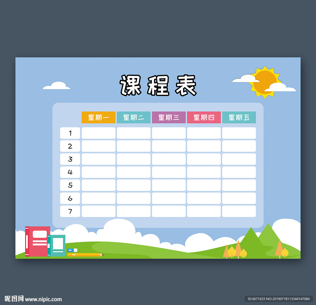 课程表