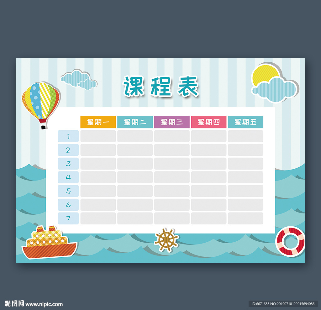 课程表