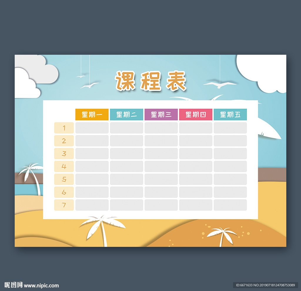 课程表