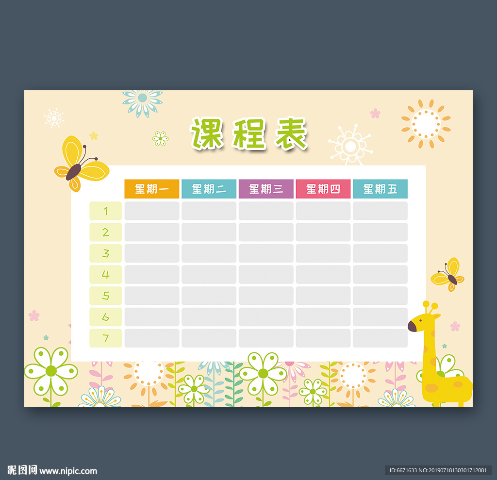 课程表