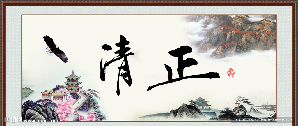 清正