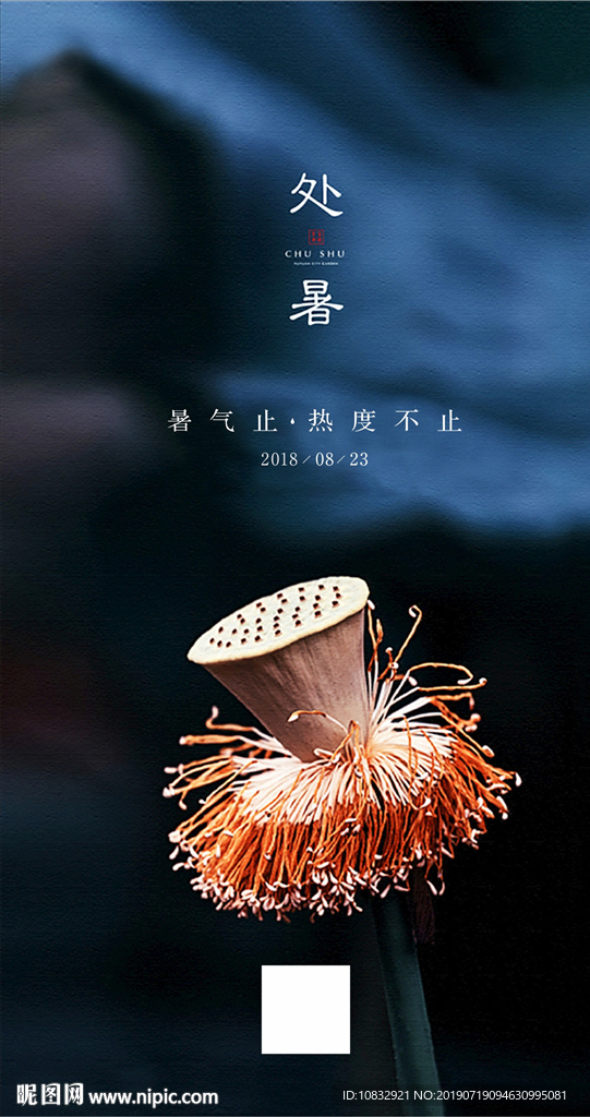 处暑