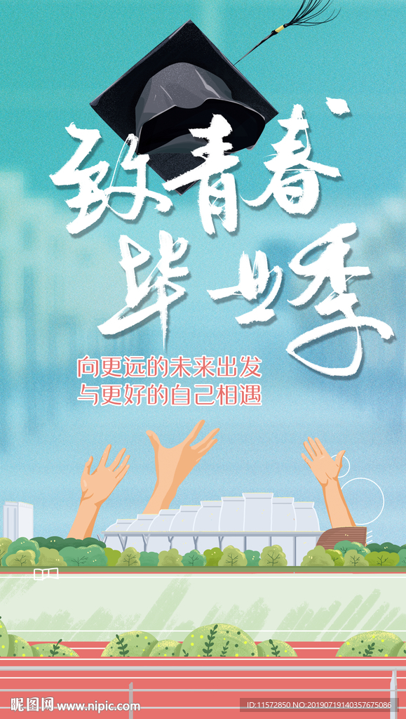 毕业季