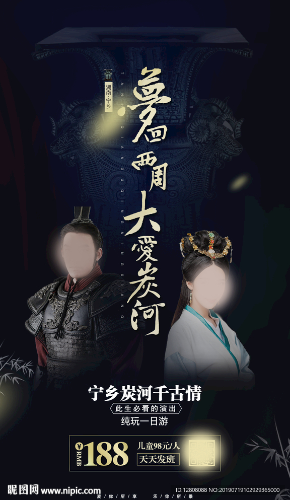 炭河千古情海报