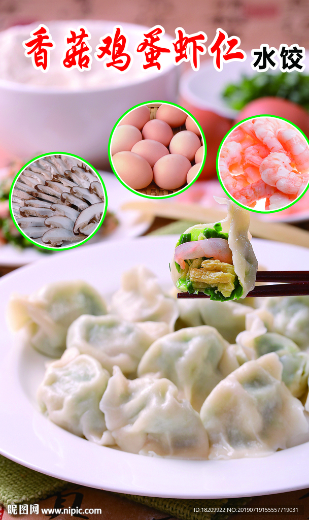 香菇鸡蛋虾仁水饺