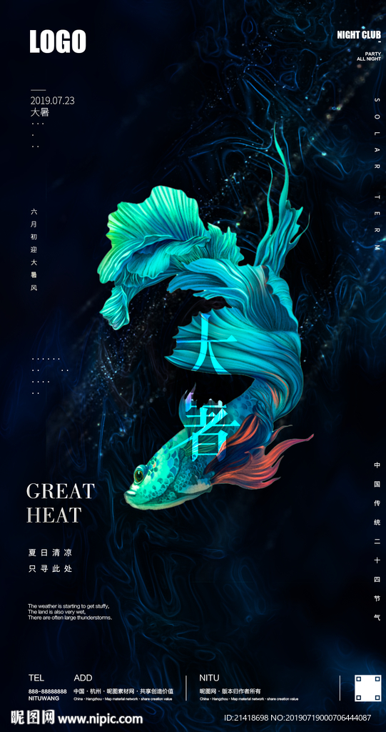 创意大暑节气海报