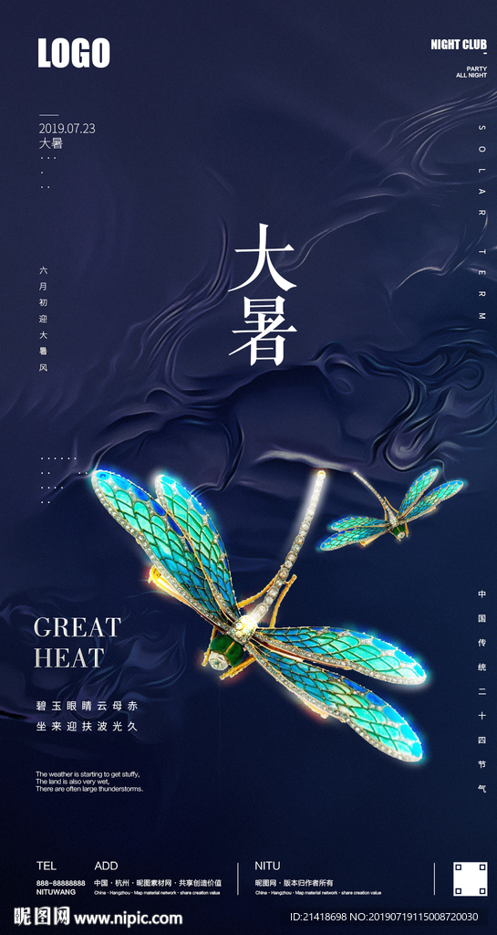 创意蜻蜓大暑节气海报