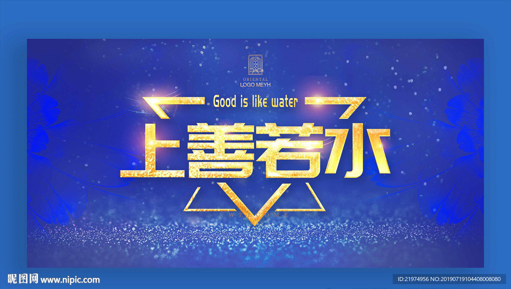 上善若水