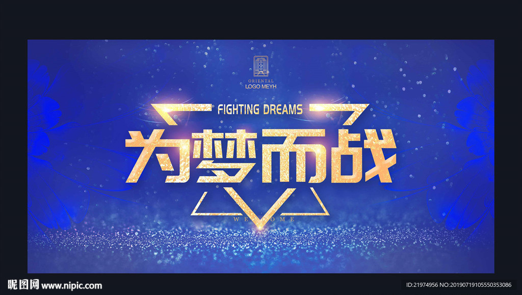 为梦而战