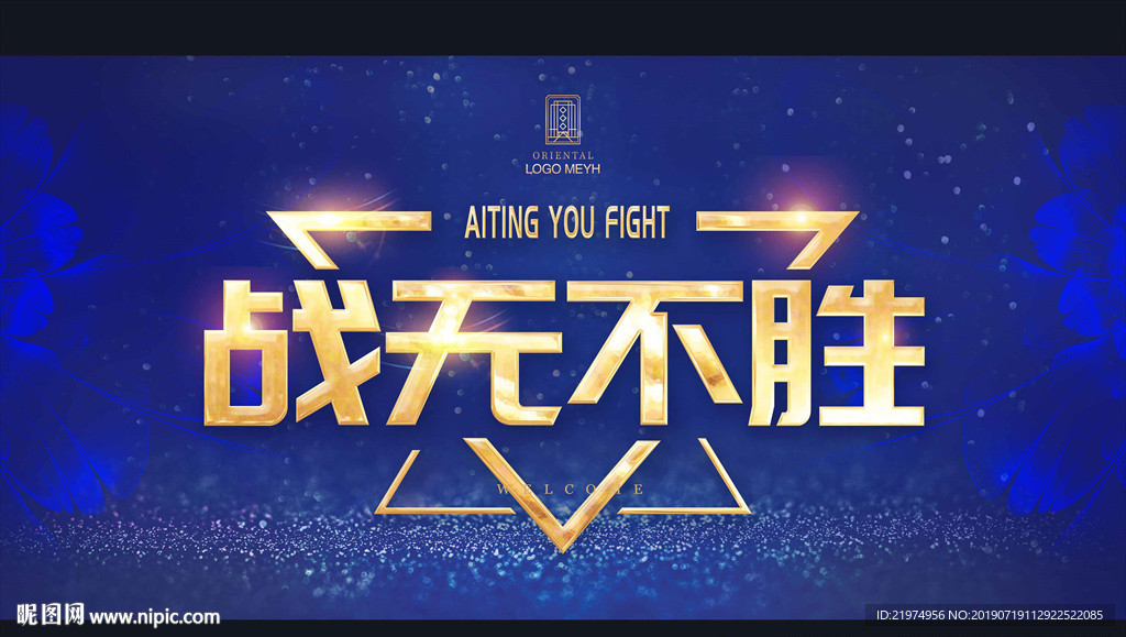 战无不胜